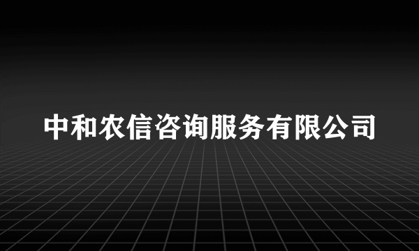 中和农信咨询服务有限公司