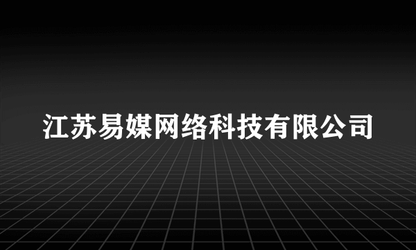 江苏易媒网络科技有限公司