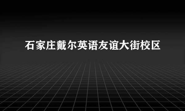 石家庄戴尔英语友谊大街校区