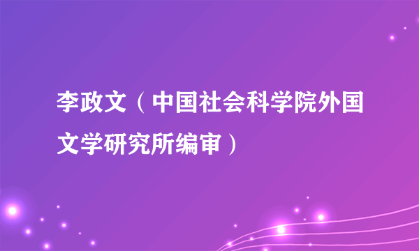 李政文（中国社会科学院外国文学研究所编审）