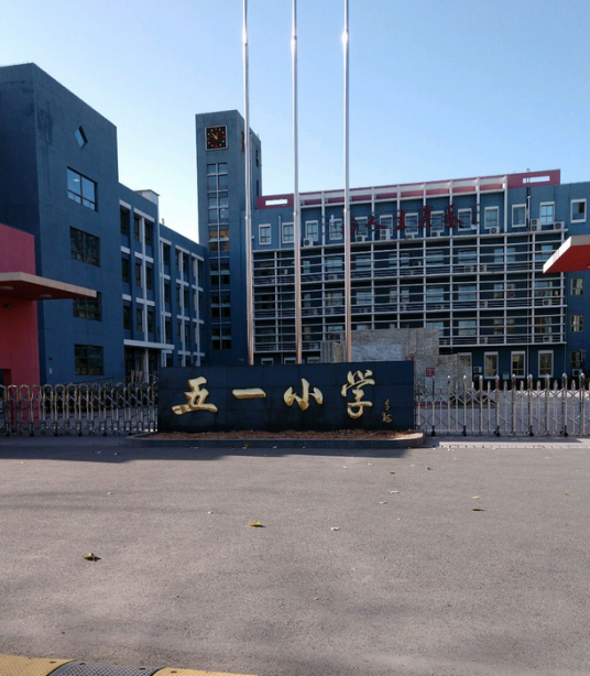 北京市海淀区五一小学本校区