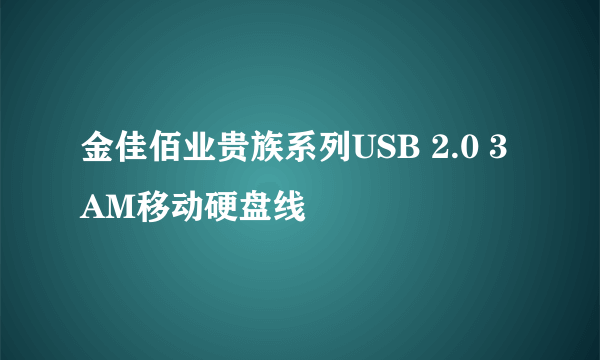 金佳佰业贵族系列USB 2.0 3AM移动硬盘线