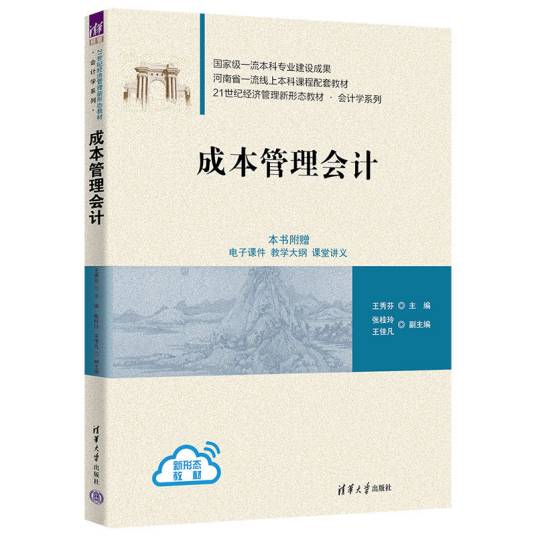 成本管理会计（2023年清华大学出版社出版的图书）