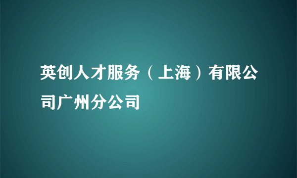 英创人才服务（上海）有限公司广州分公司