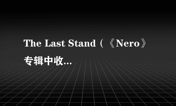 The Last Stand（《Nero》专辑中收录的音乐）