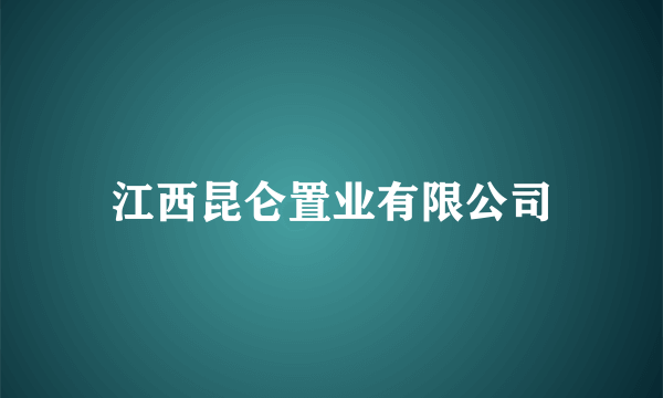 江西昆仑置业有限公司