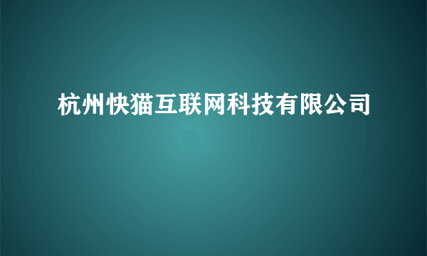 杭州快猫互联网科技有限公司