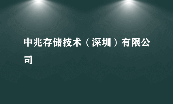 中兆存储技术（深圳）有限公司