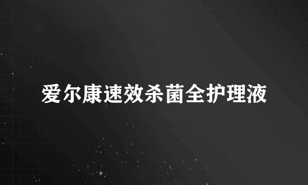 爱尔康速效杀菌全护理液