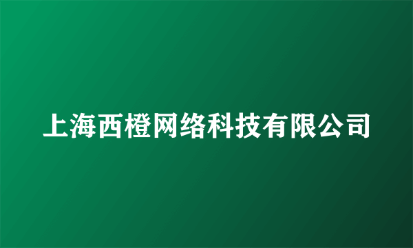 上海西橙网络科技有限公司