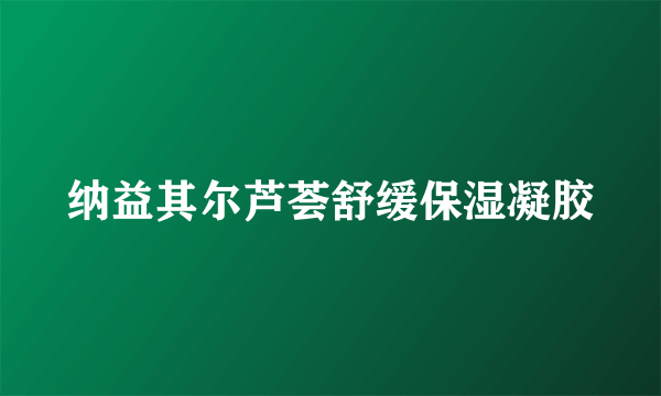 纳益其尔芦荟舒缓保湿凝胶