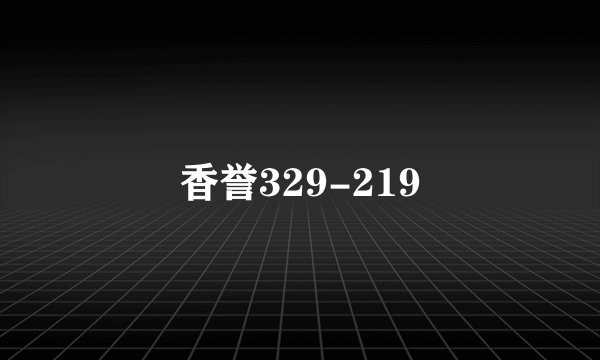 香誉329-219