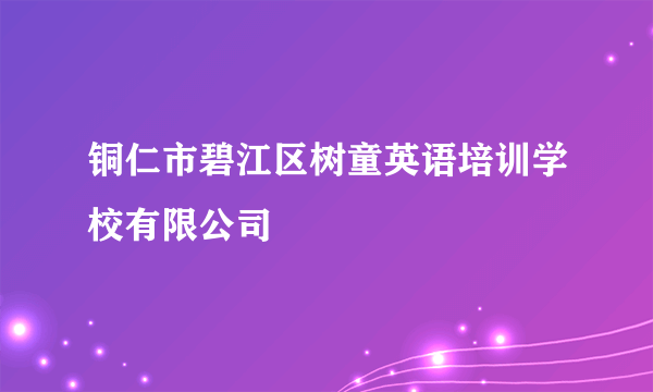 铜仁市碧江区树童英语培训学校有限公司