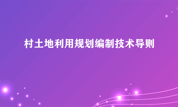 村土地利用规划编制技术导则