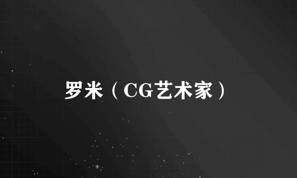 罗米（CG艺术家）