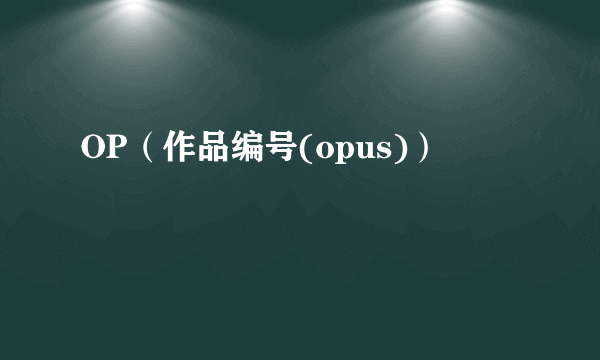 OP（作品编号(opus)）