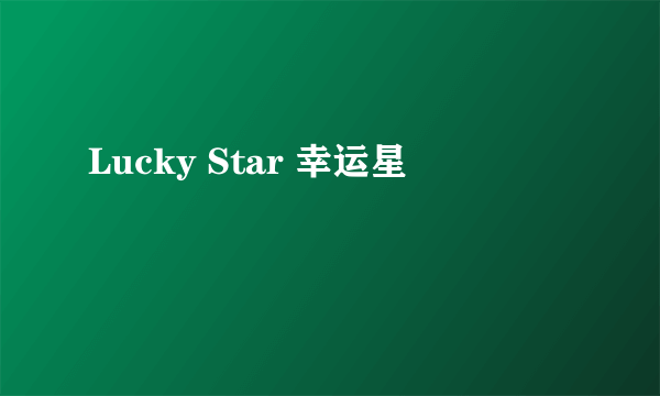 Lucky Star 幸运星