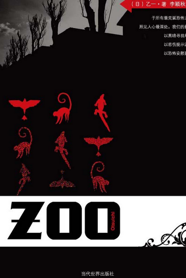 ZOO（2007年当代世界出版社出版的图书）