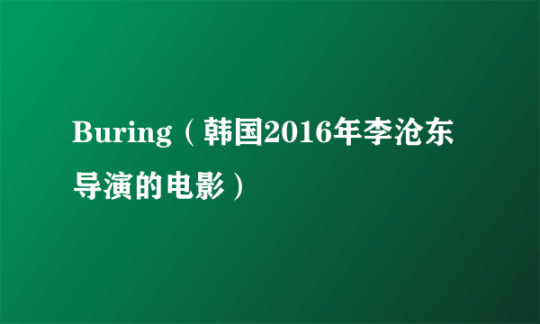 Buring（韩国2016年李沧东导演的电影）