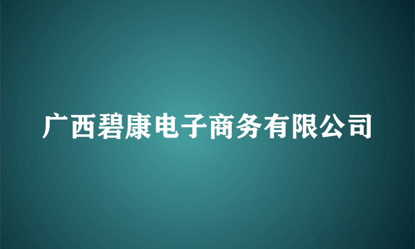 广西碧康电子商务有限公司