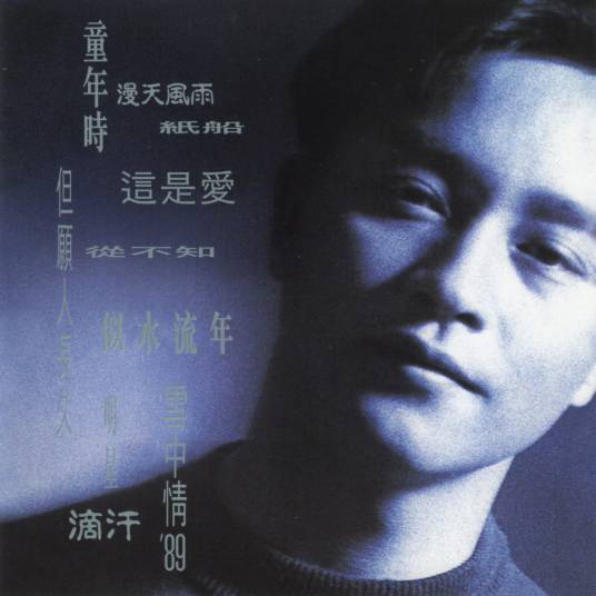 明星（1989年张国荣演唱的粤语歌曲）