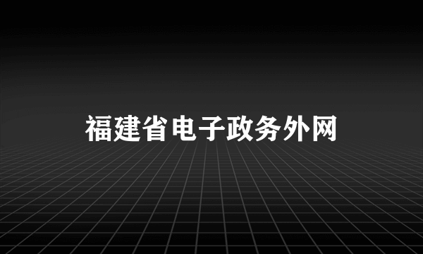 福建省电子政务外网