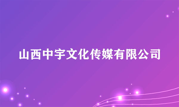 山西中宇文化传媒有限公司