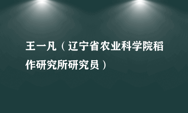 王一凡（辽宁省农业科学院稻作研究所研究员）