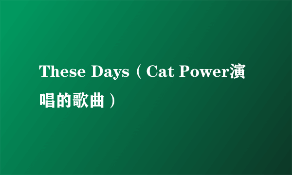 These Days（Cat Power演唱的歌曲）