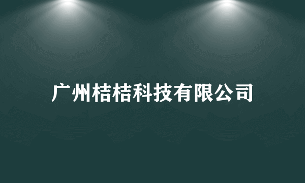 广州桔桔科技有限公司