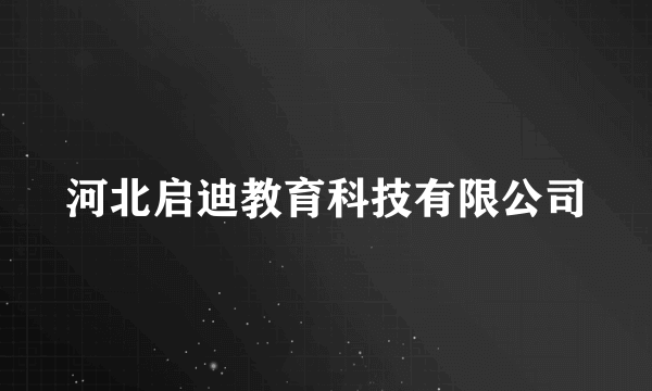 河北启迪教育科技有限公司