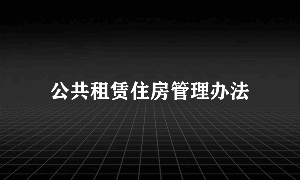 公共租赁住房管理办法