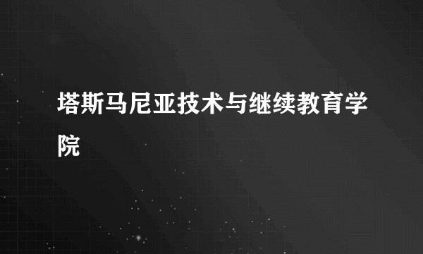 塔斯马尼亚技术与继续教育学院