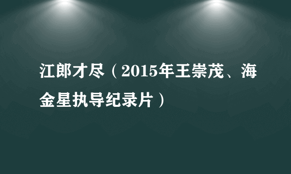 江郎才尽（2015年王崇茂、海金星执导纪录片）