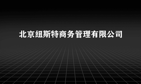 北京纽斯特商务管理有限公司