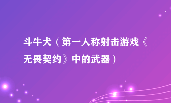 斗牛犬（第一人称射击游戏《无畏契约》中的武器）