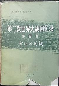 第二次世界大战回忆录（第四卷三、四分册）