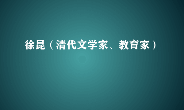 徐昆（清代文学家、教育家）