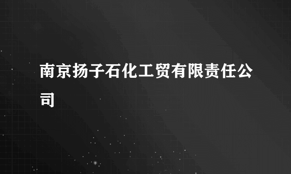 南京扬子石化工贸有限责任公司