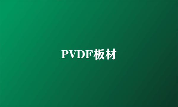 PVDF板材