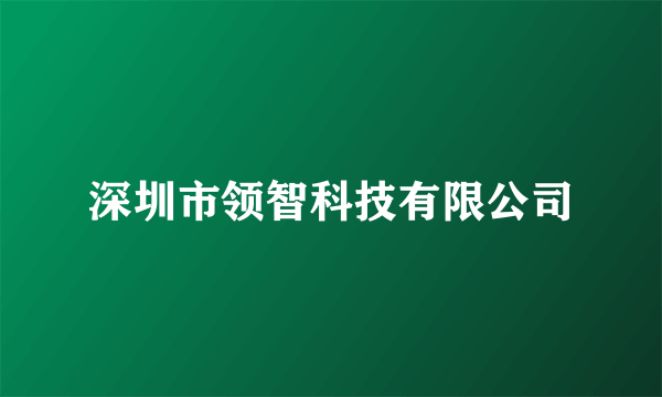 深圳市领智科技有限公司