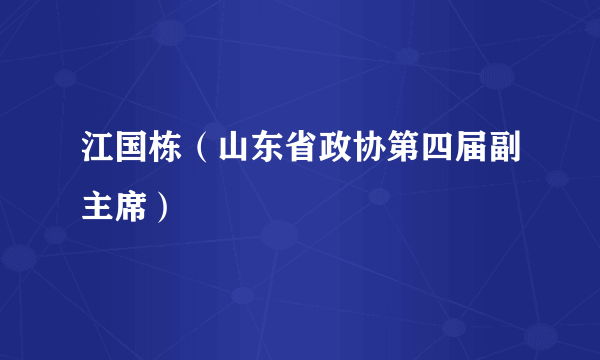 江国栋（山东省政协第四届副主席）