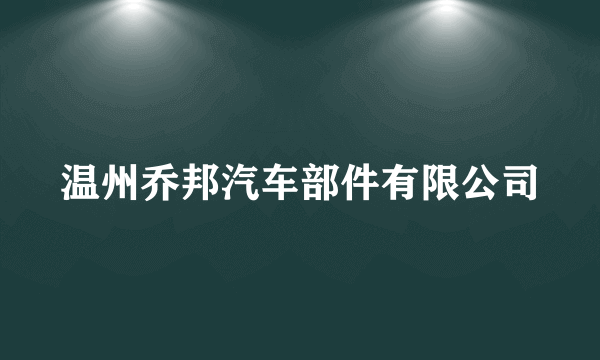 温州乔邦汽车部件有限公司