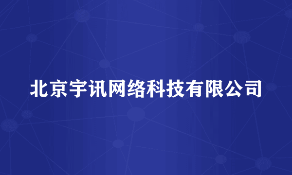 北京宇讯网络科技有限公司