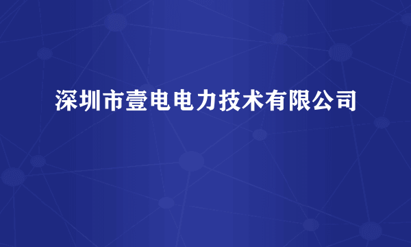 深圳市壹电电力技术有限公司