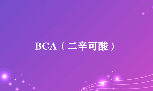 BCA（二辛可酸）