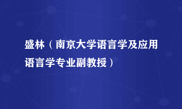 盛林（南京大学语言学及应用语言学专业副教授）