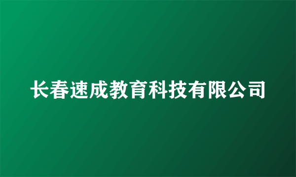 长春速成教育科技有限公司