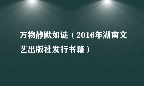 万物静默如谜（2016年湖南文艺出版社发行书籍）