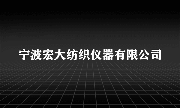 宁波宏大纺织仪器有限公司